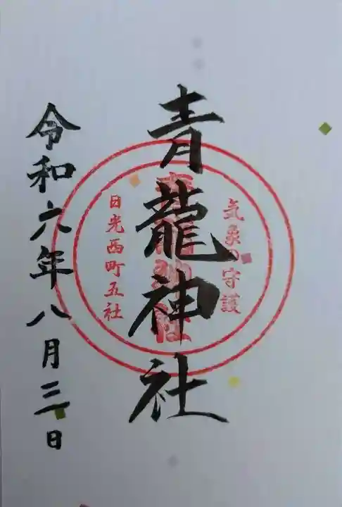 青龍神社(栃木県)