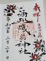 酒列磯前神社の御朱印