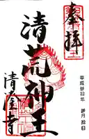 清荒神清澄寺(兵庫県)