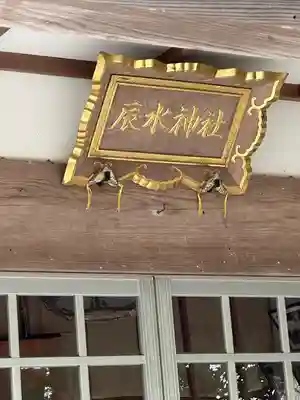 辰水神社(三重県)