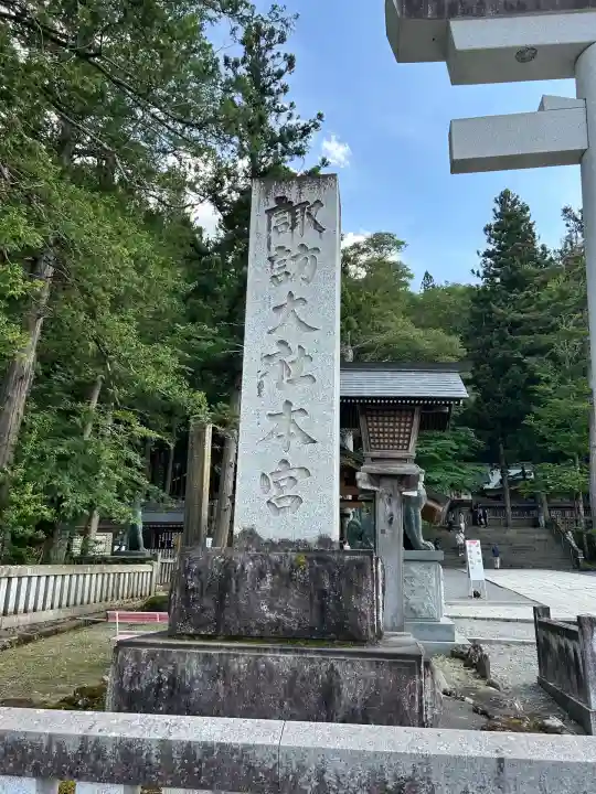 諏訪大社(長野県)