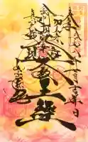 井際山 如意輪寺の御朱印
