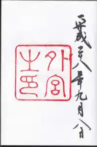 伊勢神宮外宮（豊受大神宮）の御朱印