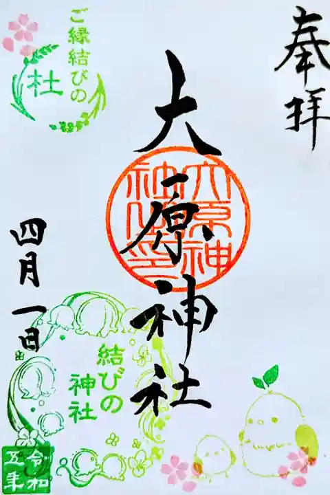 令和5年 月替わり御朱印 4月 『鳥さん』
添え印「鳥さん」結びの判「すずらん」