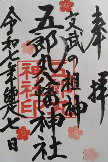五郎丸神社(天満宮)の御朱印 2025年12月