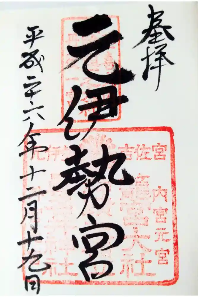 丹後一ノ宮 元伊勢 籠神社の御朱印
