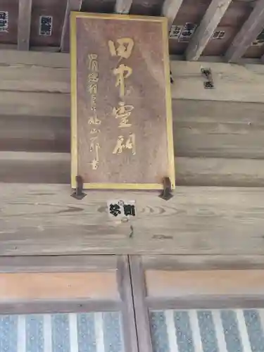 田中霊祠のその他建物