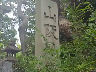 山阪神社(大阪府)