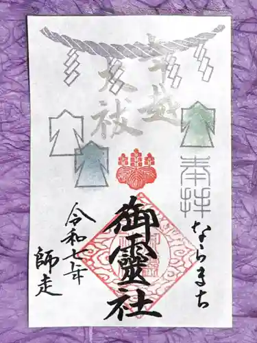 御霊神社(奈良県)