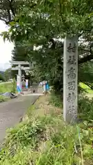 高司神社〜むすびの神の鎮まる社〜(福島県)