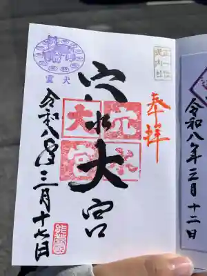 穴水大宮の御朱印