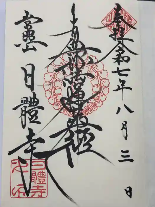 日體寺の御朱印