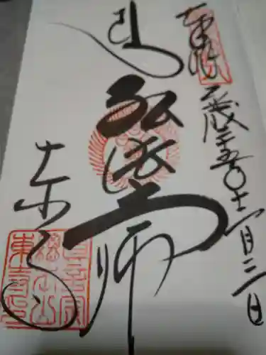 東寺（教王護国寺）の御朱印