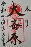 大斎原(熊野本宮大社旧社地)の御朱印