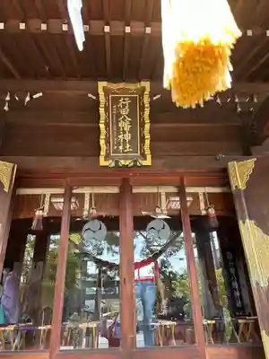 行田八幡神社(埼玉県)