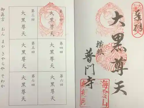 普門寺の御朱印