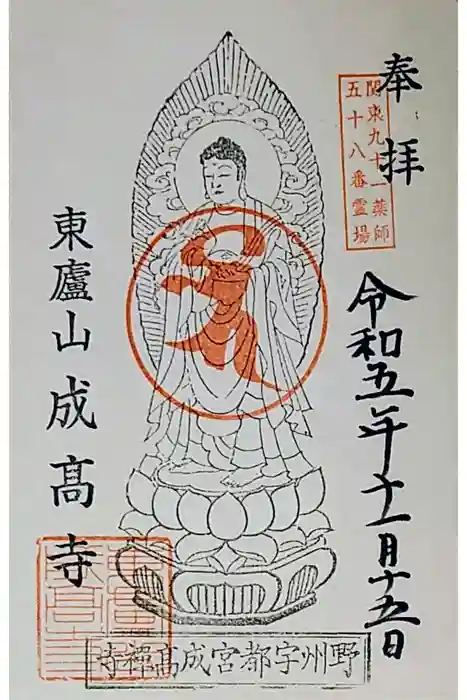 成高寺の御朱印