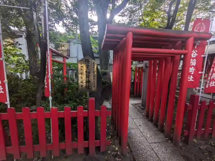 隆栄稲荷神社(東京都)