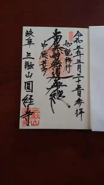 円経寺の御朱印 2021年03月