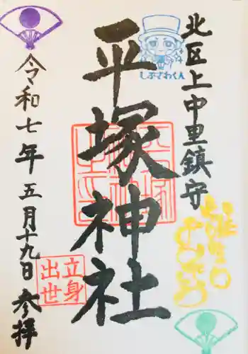 平塚神社の御朱印