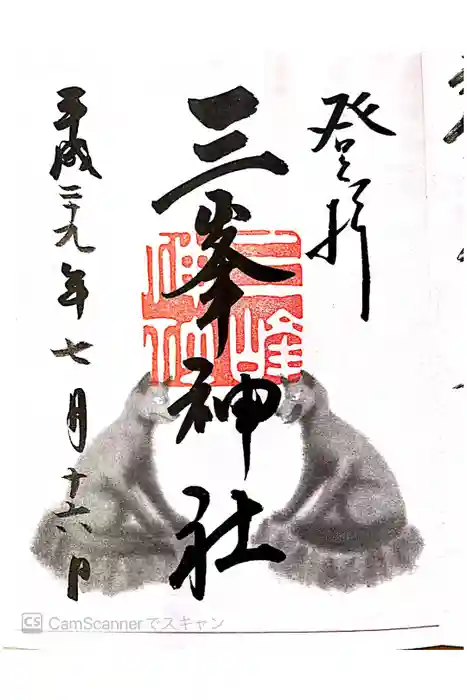 三峯神社の御朱印