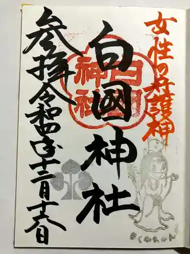 白國神社の御朱印