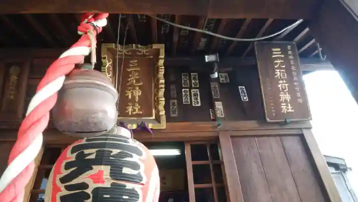 三光稲荷神社の本殿・本堂