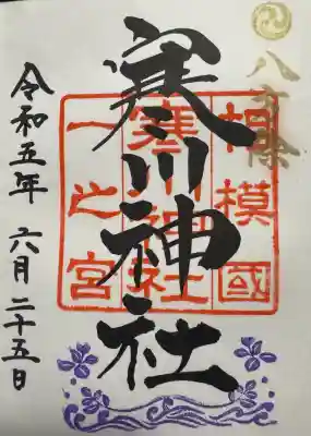 寒川神社の御朱印