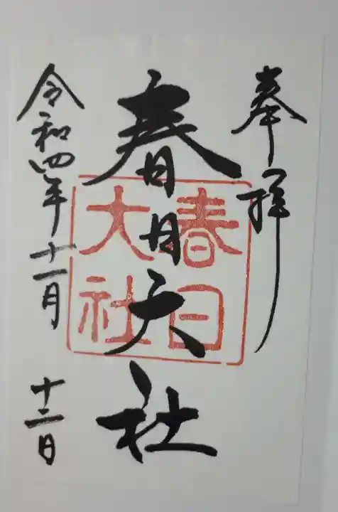 春日大社の御朱印