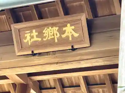 本郷社(三重県)