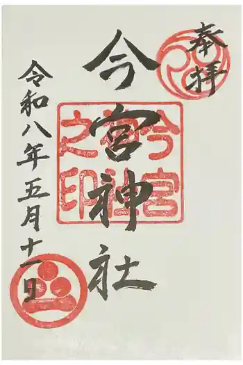 今宮神社の御朱印 2026年05月