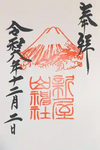 新屋山神社(山梨県)