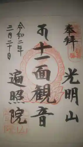 遍照院の御朱印