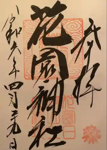 花園神社(茨城県)