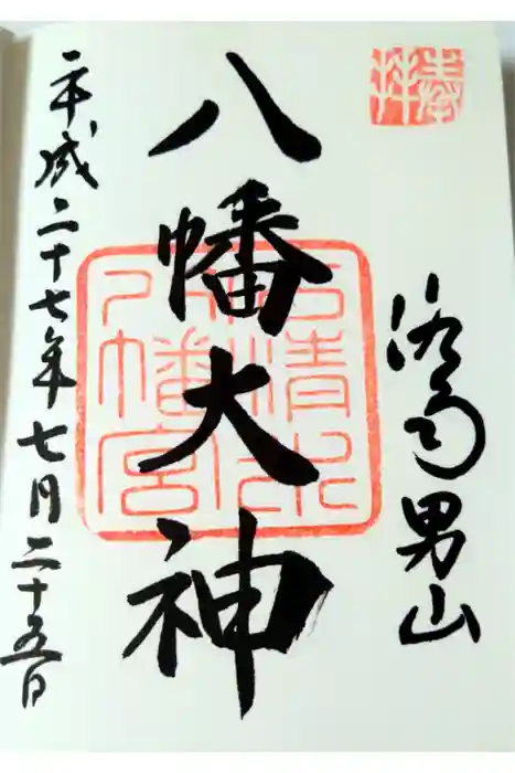 石清水八幡宮の御朱印