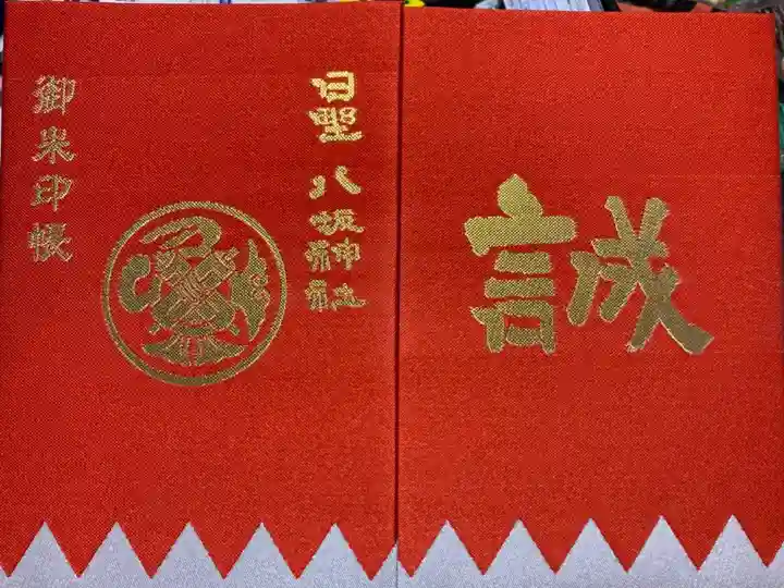 日野八坂神社の御朱印帳