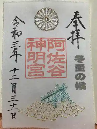 阿佐ヶ谷神明宮の御朱印