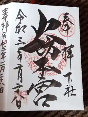 秋葉山本宮 秋葉神社 下社の御朱印