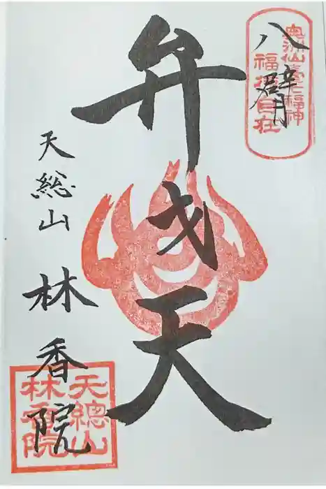 林香院の御朱印