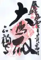 正福寺の御朱印