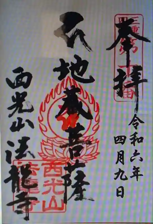 法龍寺(三重県)