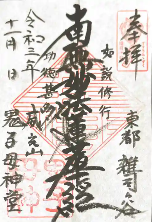 鬼子母神堂 (法明寺)の御朱印