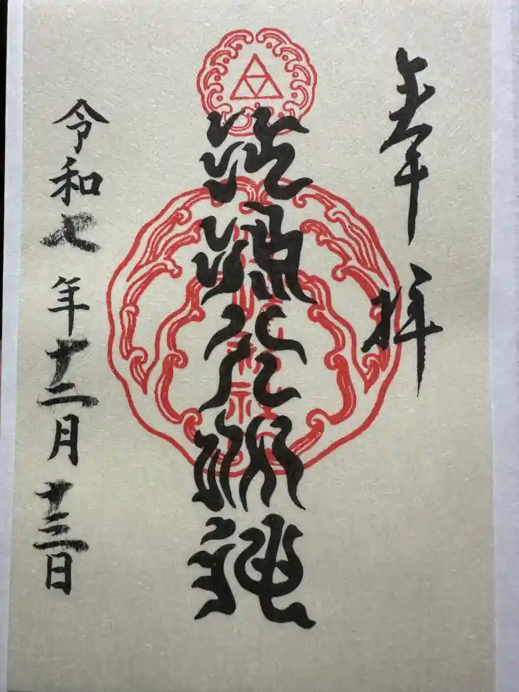 江島神社の御朱印