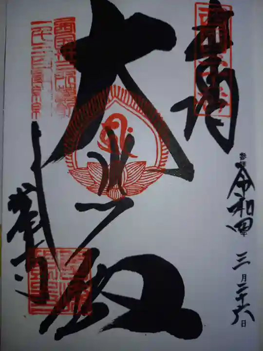 善峯寺の御朱印