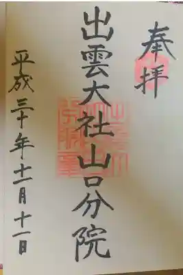 出雲大社山口分院の御朱印