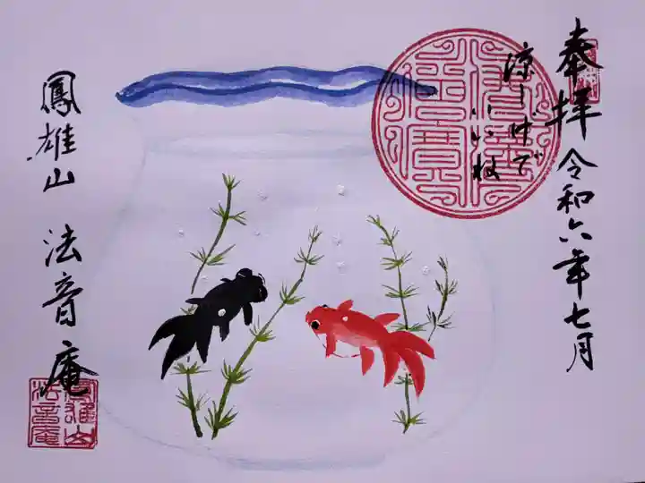 法音庵の御朱印