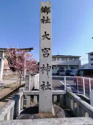 大宮神社のその他建物