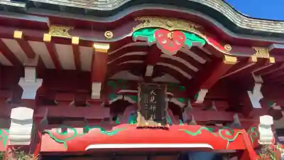 人見神社(千葉県)