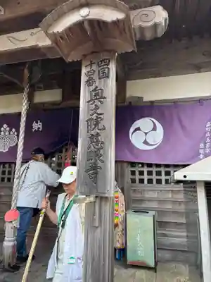 慈眼寺(徳島県)