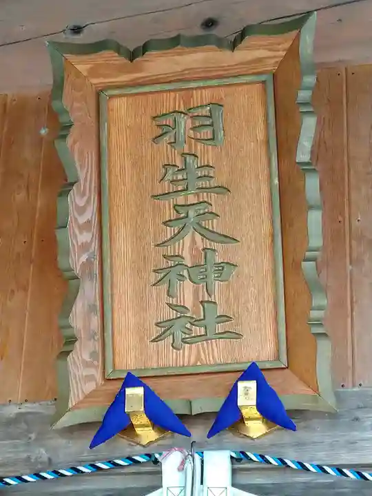 羽生天神社(宮城県)